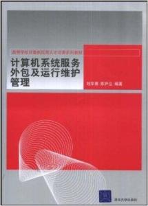 計(jì)算機(jī)系統(tǒng)服務(wù)外包與運(yùn)行維護(hù)管理